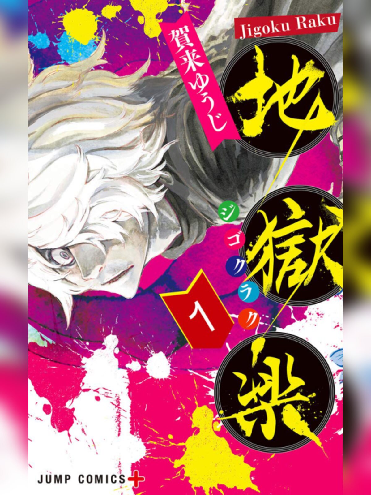 Hell's Paradise: Jigokuraku manga cover