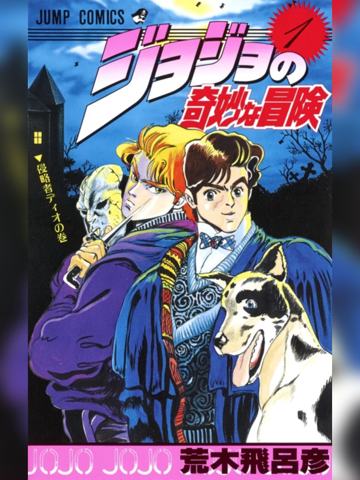 JoJo's Bizarre Adventure manga cover